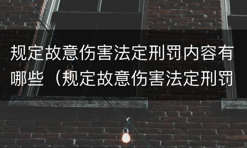规定故意伤害法定刑罚内容有哪些（规定故意伤害法定刑罚内容有哪些）