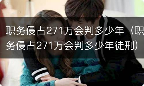 职务侵占271万会判多少年（职务侵占271万会判多少年徒刑）