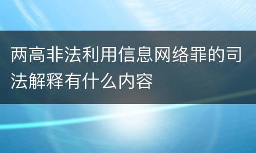 两高非法利用信息网络罪的司法解释有什么内容