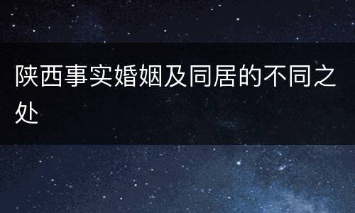 陕西事实婚姻及同居的不同之处