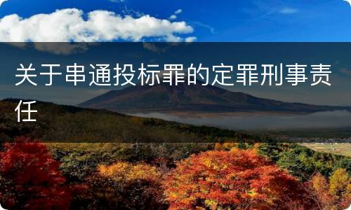 关于串通投标罪的定罪刑事责任