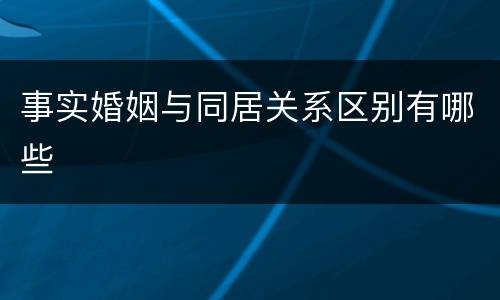 事实婚姻与同居关系区别有哪些
