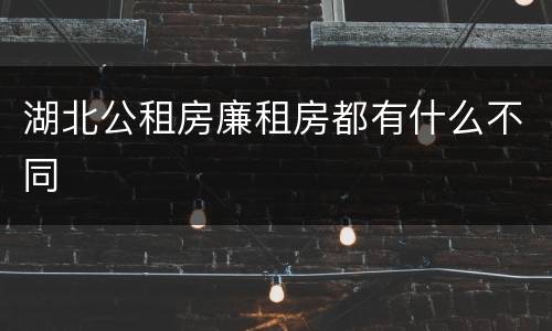 湖北公租房廉租房都有什么不同