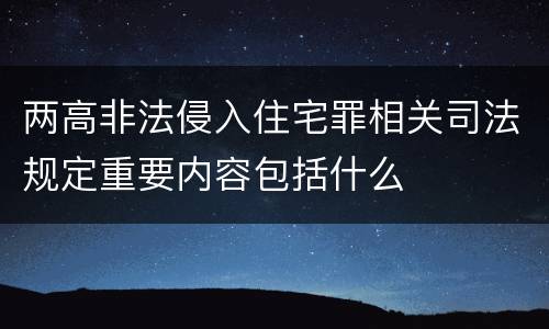 两高非法侵入住宅罪相关司法规定重要内容包括什么