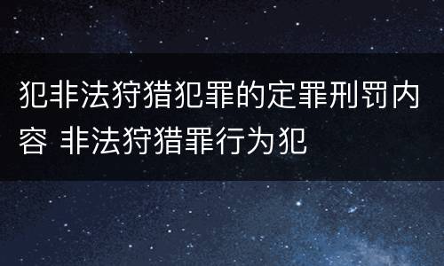 犯非法狩猎犯罪的定罪刑罚内容 非法狩猎罪行为犯