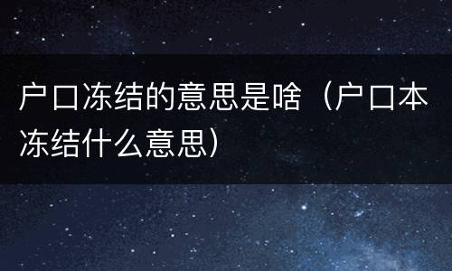 户口冻结的意思是啥（户口本冻结什么意思）