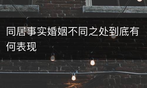 同居事实婚姻不同之处到底有何表现