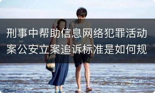 刑事中帮助信息网络犯罪活动案公安立案追诉标准是如何规定