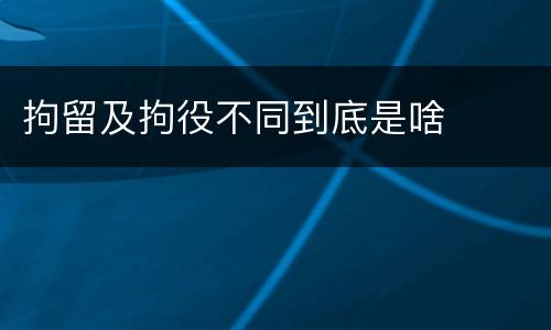 拘留及拘役不同到底是啥
