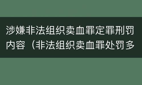 涉嫌非法组织卖血罪定罪刑罚内容（非法组织卖血罪处罚多少钱）