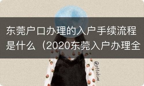 东莞户口办理的入户手续流程是什么（2020东莞入户办理全流程）
