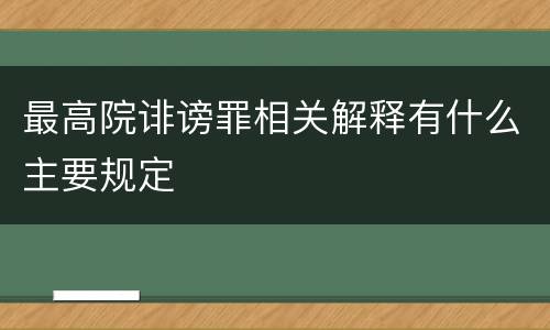 最高院诽谤罪相关解释有什么主要规定
