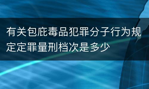 有关包庇毒品犯罪分子行为规定定罪量刑档次是多少