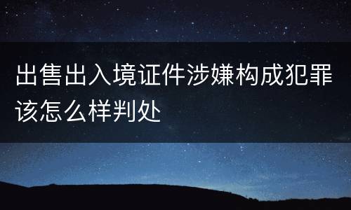 出售出入境证件涉嫌构成犯罪该怎么样判处