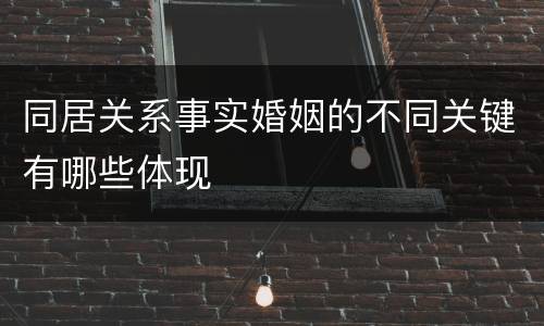 同居关系事实婚姻的不同关键有哪些体现