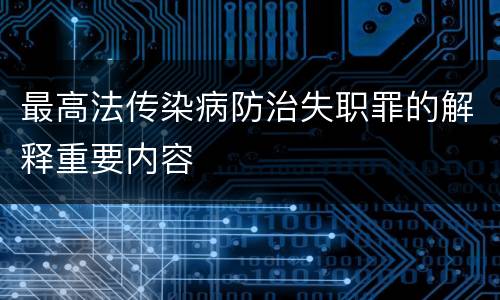 最高法传染病防治失职罪的解释重要内容