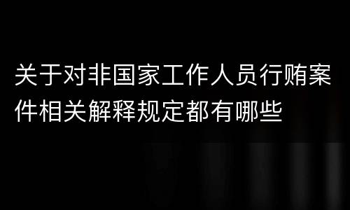 关于对非国家工作人员行贿案件相关解释规定都有哪些