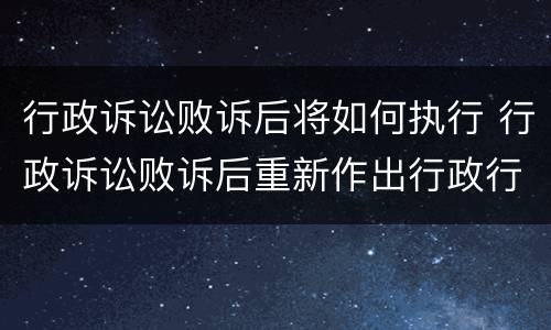 行政诉讼败诉后将如何执行 行政诉讼败诉后重新作出行政行为