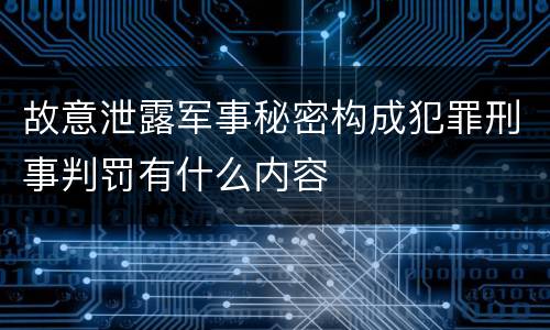 故意泄露军事秘密构成犯罪刑事判罚有什么内容