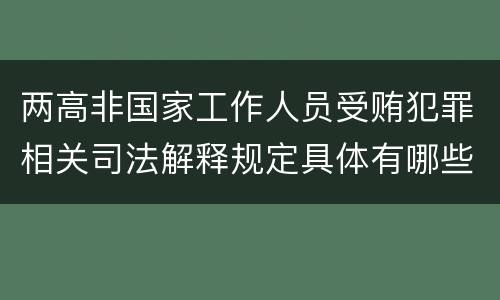 两高非国家工作人员受贿犯罪相关司法解释规定具体有哪些内容