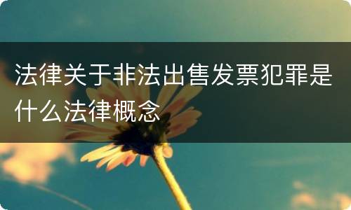 法律关于非法出售发票犯罪是什么法律概念