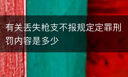 有关丢失枪支不报规定定罪刑罚内容是多少