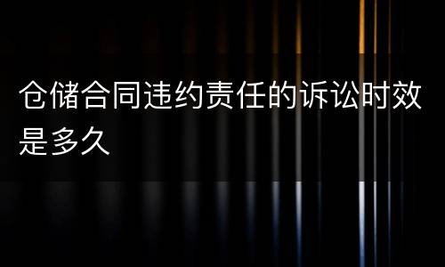仓储合同违约责任的诉讼时效是多久