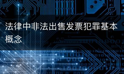 法律中非法出售发票犯罪基本概念