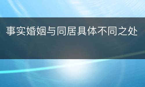 事实婚姻与同居具体不同之处