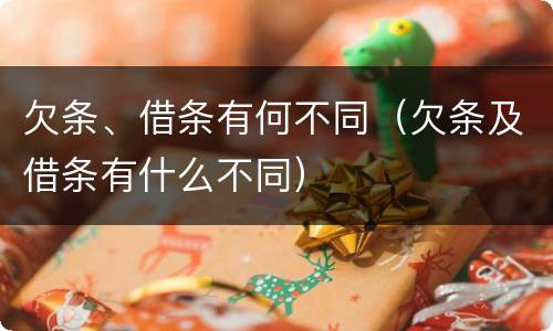 欠条、借条有何不同（欠条及借条有什么不同）