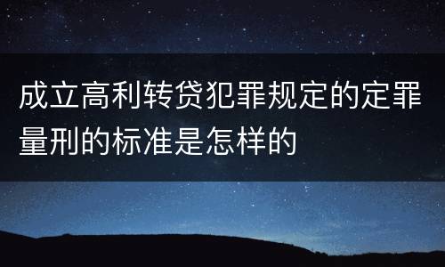 成立高利转贷犯罪规定的定罪量刑的标准是怎样的