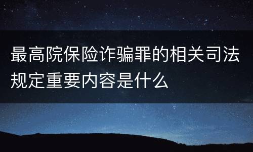最高院保险诈骗罪的相关司法规定重要内容是什么