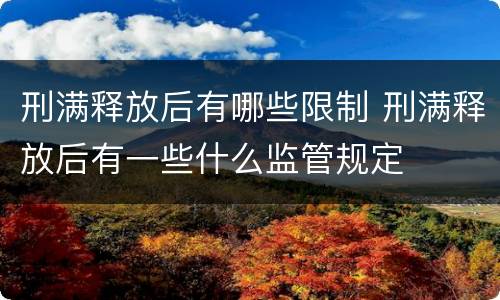 刑满释放后有哪些限制 刑满释放后有一些什么监管规定