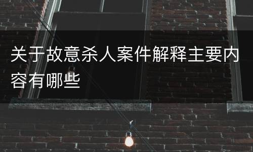 关于故意杀人案件解释主要内容有哪些