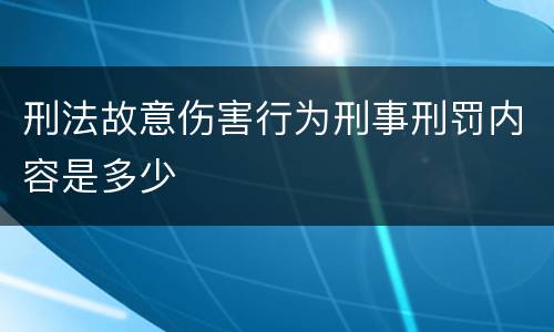 刑法故意伤害行为刑事刑罚内容是多少