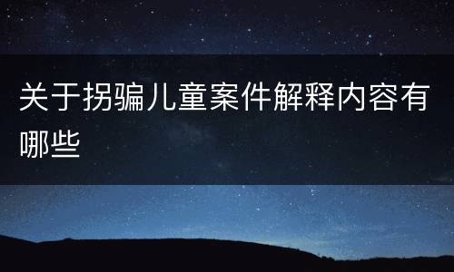 关于拐骗儿童案件解释内容有哪些