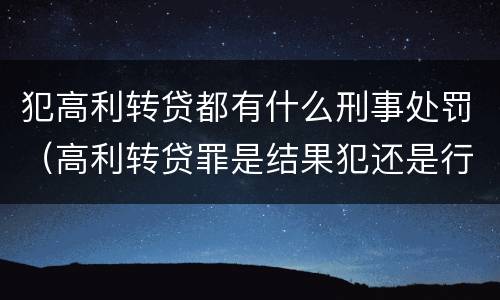 犯高利转贷都有什么刑事处罚（高利转贷罪是结果犯还是行为犯）