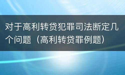 对于高利转贷犯罪司法断定几个问题（高利转贷罪例题）