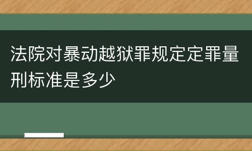 法院对暴动越狱罪规定定罪量刑标准是多少