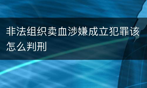 非法组织卖血涉嫌成立犯罪该怎么判刑