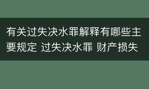 有关过失决水罪解释有哪些主要规定 过失决水罪 财产损失标准