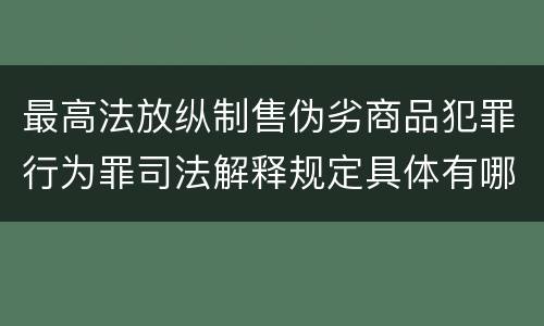 最高法放纵制售伪劣商品犯罪行为罪司法解释规定具体有哪些内容