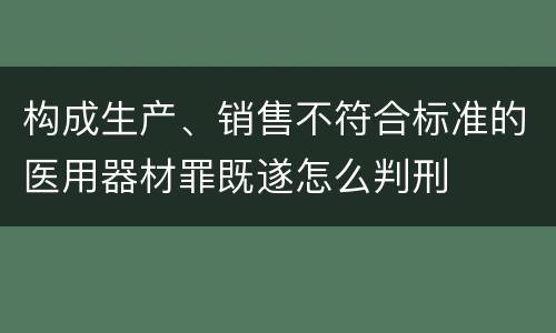 构成生产、销售不符合标准的医用器材罪既遂怎么判刑