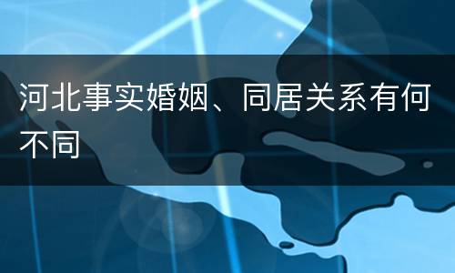 河北事实婚姻、同居关系有何不同