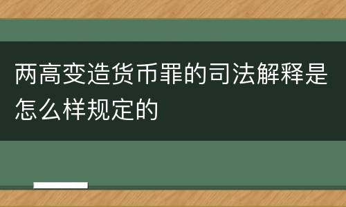 两高变造货币罪的司法解释是怎么样规定的