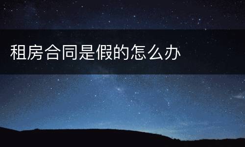租房合同是假的怎么办