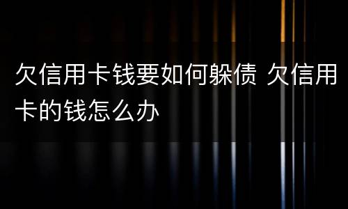 欠信用卡钱要如何躲债 欠信用卡的钱怎么办