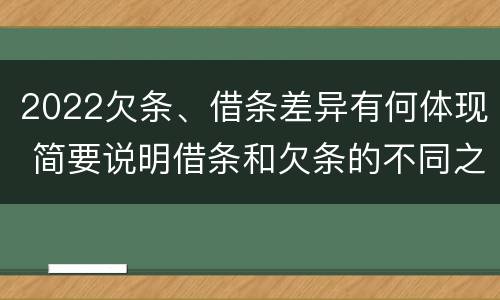 2022欠条、借条差异有何体现 简要说明借条和欠条的不同之处
