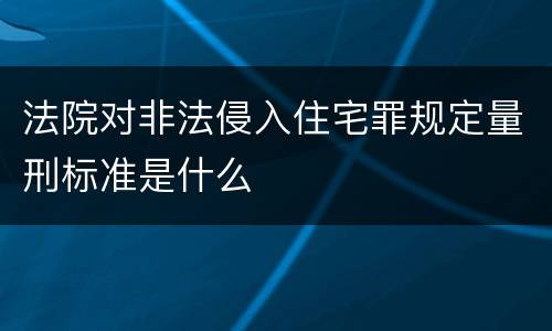 法院对非法侵入住宅罪规定量刑标准是什么