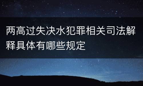 两高过失决水犯罪相关司法解释具体有哪些规定